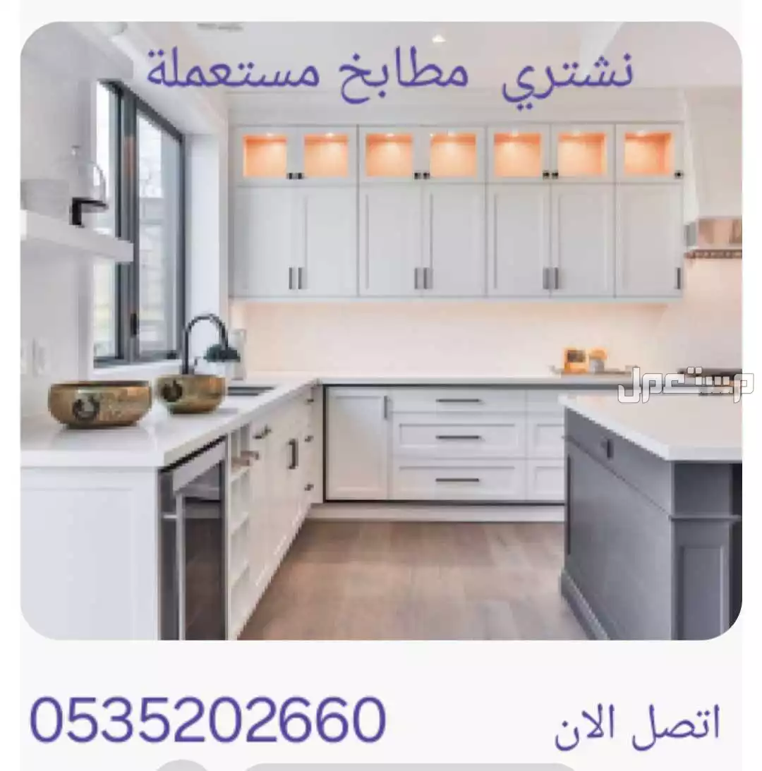 نشتري المطابخ المستعمله في الرياض