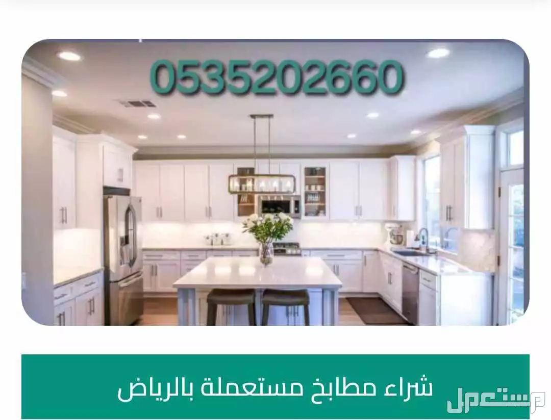 نشتري المطابخ المستعمله بالرياض