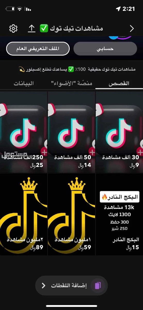 مشاهدات تيك توك بأسعار خرافيه 🔥 سناب👈🏻 qre-01
