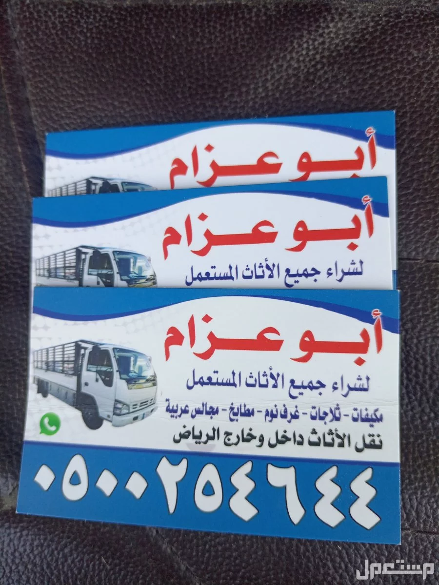 شراء الاثاث المستعمل شرق الرياض 0500254644 ابوعسجد