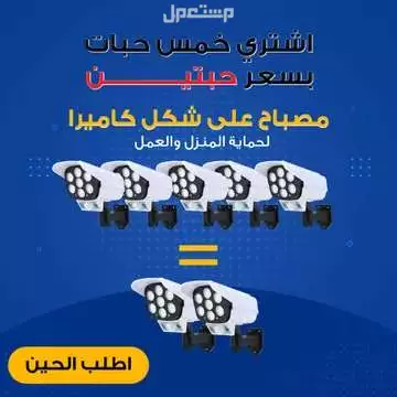 عرض 5 حبات من كشاف طاقه شمسية شكل كاميرا مراقبه وهميه بريموت للتحكم متوفر للطلب لكل المدن والتوصيل والشحن مجانا