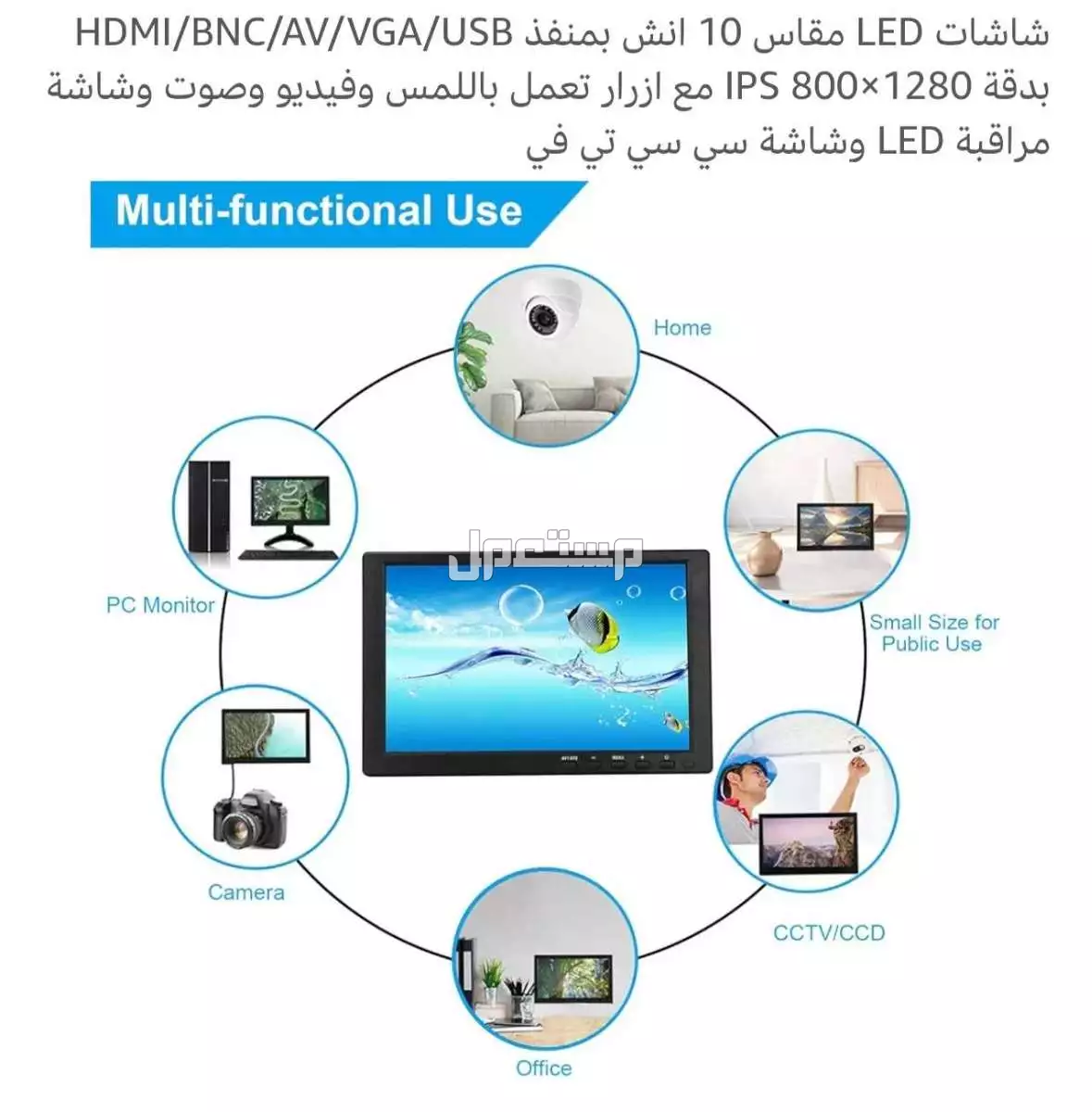 شاشات LED مقاس 10 انش بمنفذ HDMI/BNC/AV/VGA/USB بدقة 1280×800 IPS مع ازرار تعمل باللمس وفيديو وصوت وشاشة مراقبة LED وشاشة سي سي تي في في الرياض بسعر 350 ريال سعودي