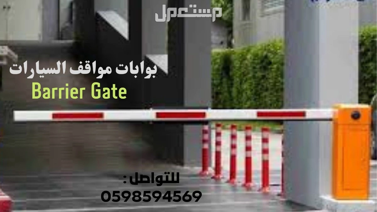 بوابات مواقف السيارات فى الرياض