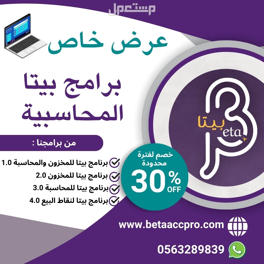 عروض خاصة على برامج بيتا المحاسبية بخصومات تصل إلى 30%