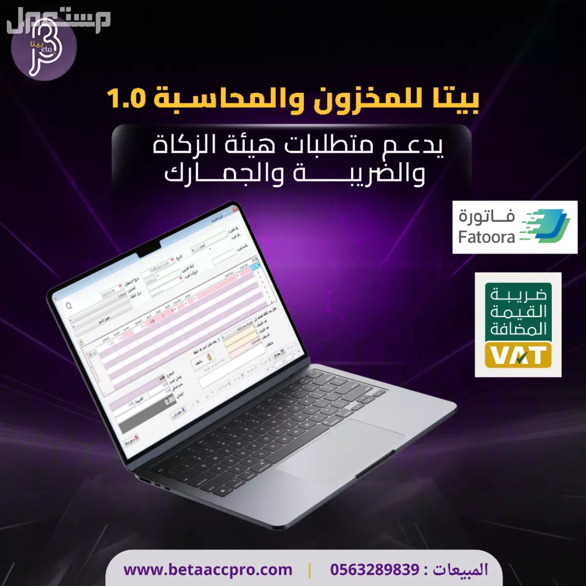 عروض خاصة على برامج بيتا المحاسبية بخصومات تصل إلى 30%