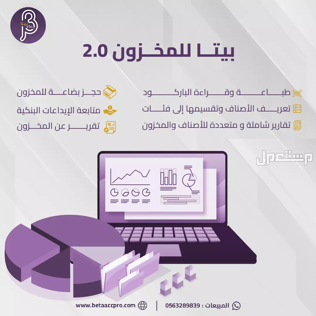 عروض خاصة على برامج بيتا المحاسبية بخصومات تصل إلى 30%