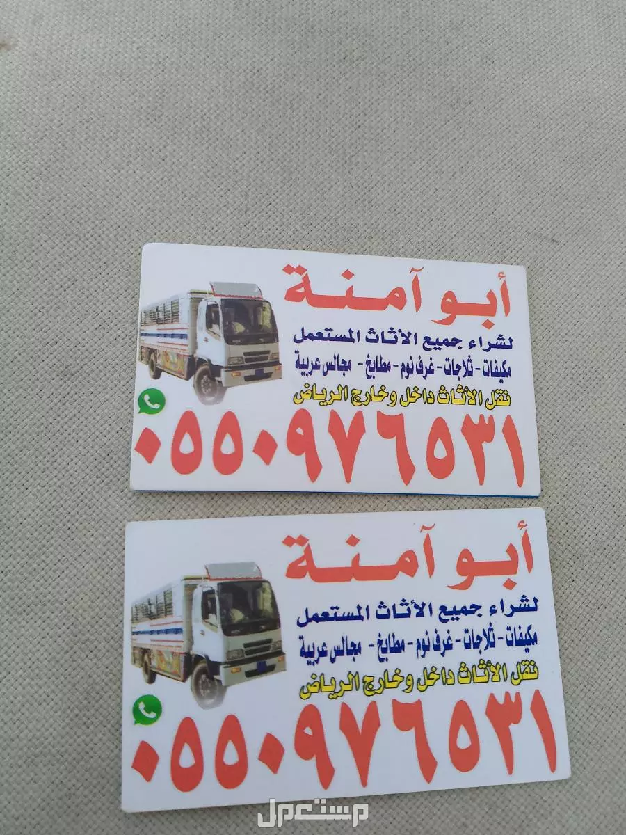 شراء الاثاث المستعمل وداي لبن  في الرياض بسعر ألف ريال سعودي