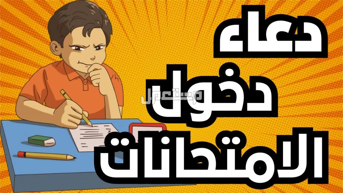 أفضل دعاء عند الدخول إلى لجنة الاختبار مكتوب كامل 2025 (صور) أفضل دعاء دخول الامتحانات