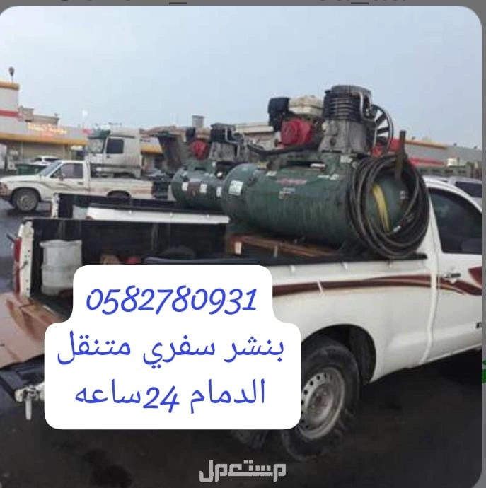 بنشر سفري متنقل الشرقيه