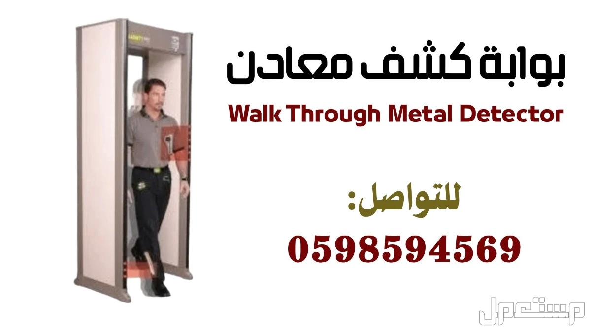 أنواع بوابة كشف المعادن  في الرياض