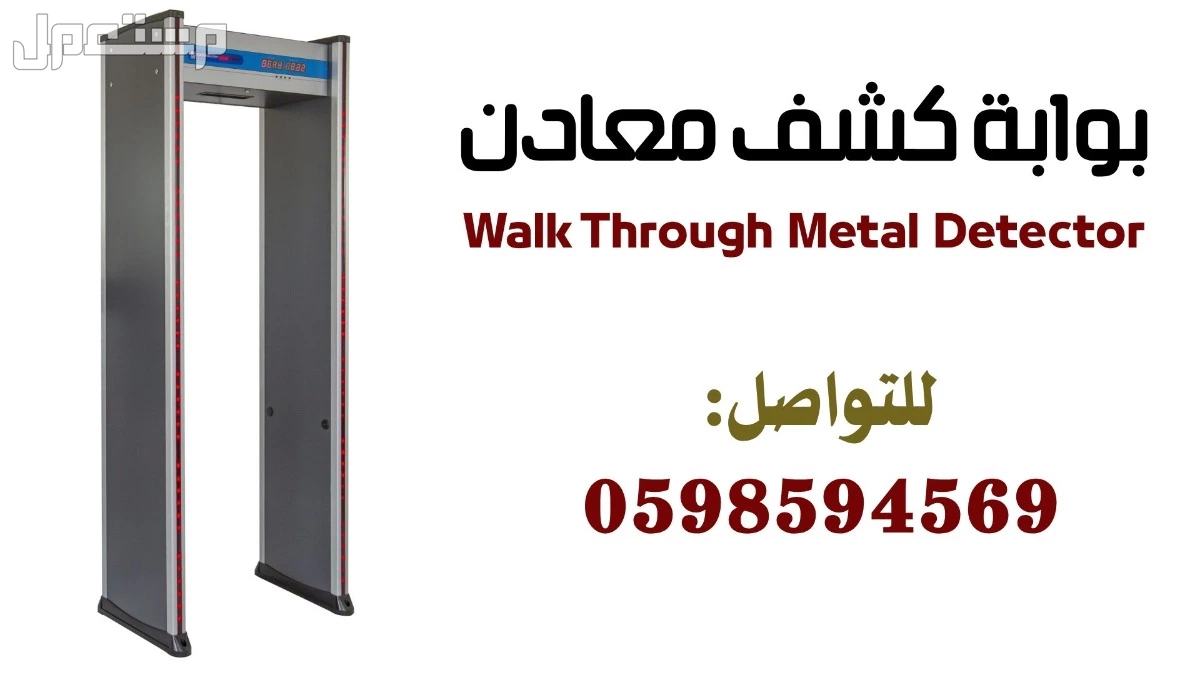 أنواع بوابة كشف المعادن  في الرياض