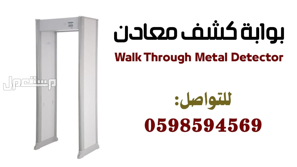 أنواع بوابة كشف المعادن  في الرياض