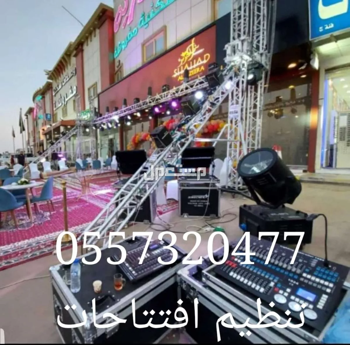 محل تاجير تنظيم تنسيق تجهيز حفل افتتاح مناسبات الرياض 0557320477