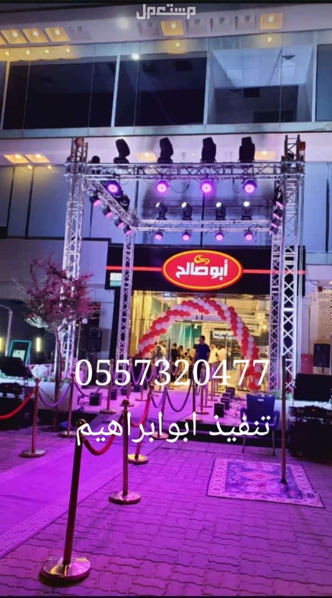 محل تاجير تنظيم تنسيق تجهيز حفل افتتاح مناسبات الرياض 0557320477