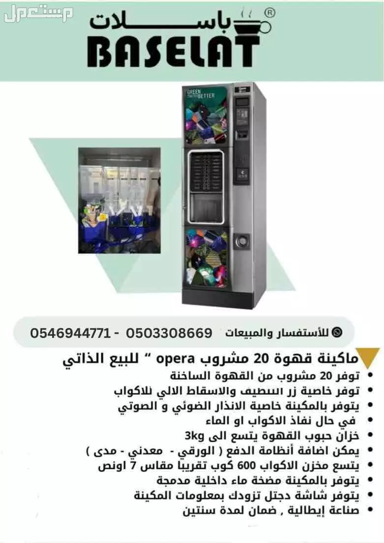 للبيع مكينة قهوك اوبيرا جديدا بسعر 27000 الف و قابل للتفاوض