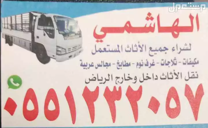 شراء اثاث ومكيفات مستعملة  في الرياض بسعر ألف ريال سعودي شراء اثاث مستعمل ومكيفات مستعملة بالرياض