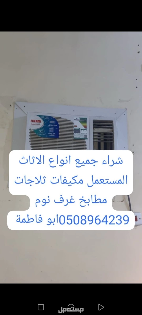 شراء أثاث مستعمل بالرياض 0508964239
