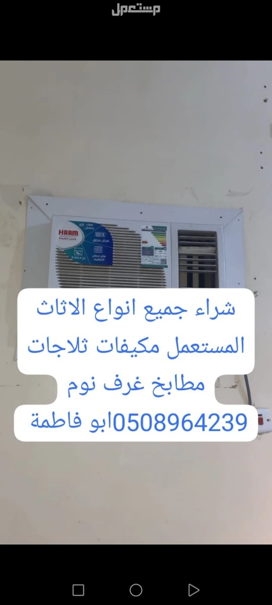 شراء أثاث مستعمل بالرياض 0508964239
