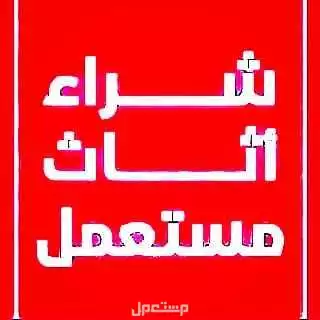 شراء اثاث مستعمل بالرياض 0508977668
