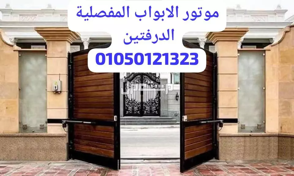 خصم 15% علي موتور الابواب المفصلية ضمان 3 سنوات 01050121323