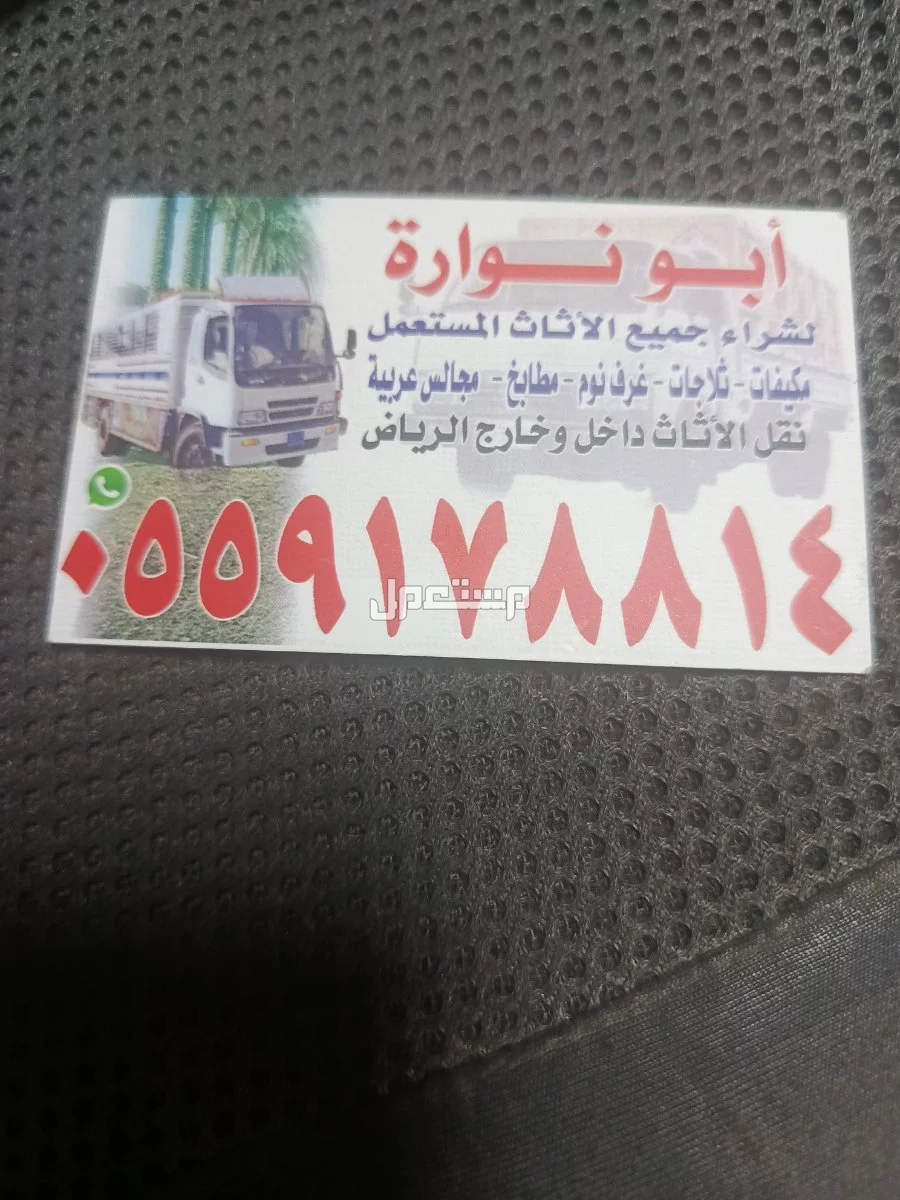 شراء الاثاث المستعمل غرب الرياض
