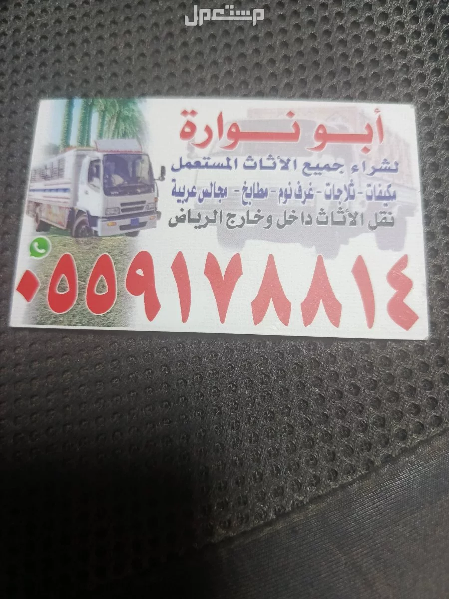 شراء الاثاث المستعمل غرب الرياض