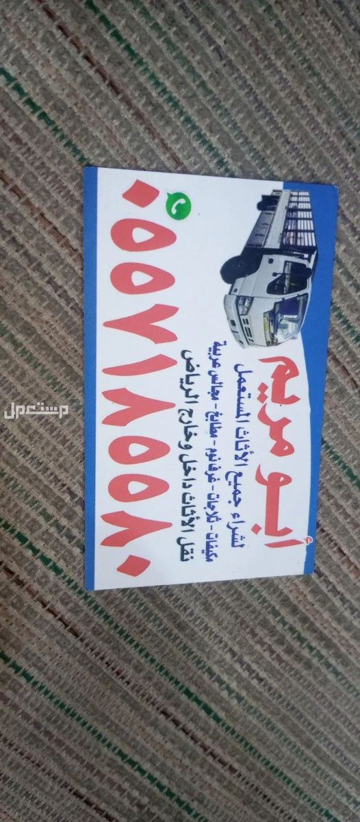 شراء الاثاث المستعمل حي النرجس 0557185580