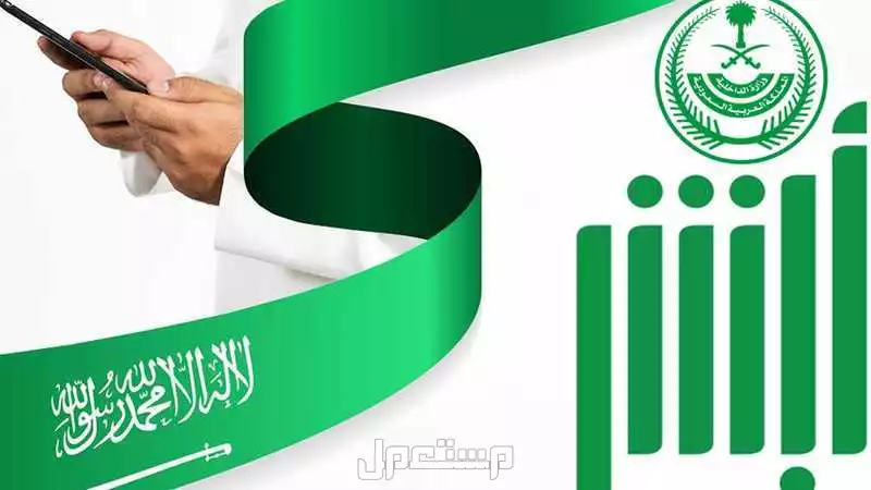 خطوات التسجيل في أبشر أفراد وأبرز الخدمات 2025 منصة أبشر