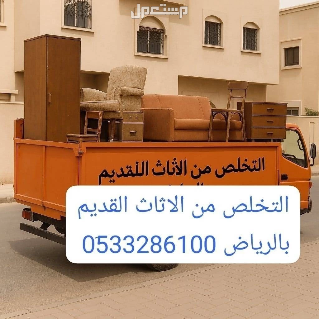 دينا طش الأثاث القديم بالرياض 0533286100