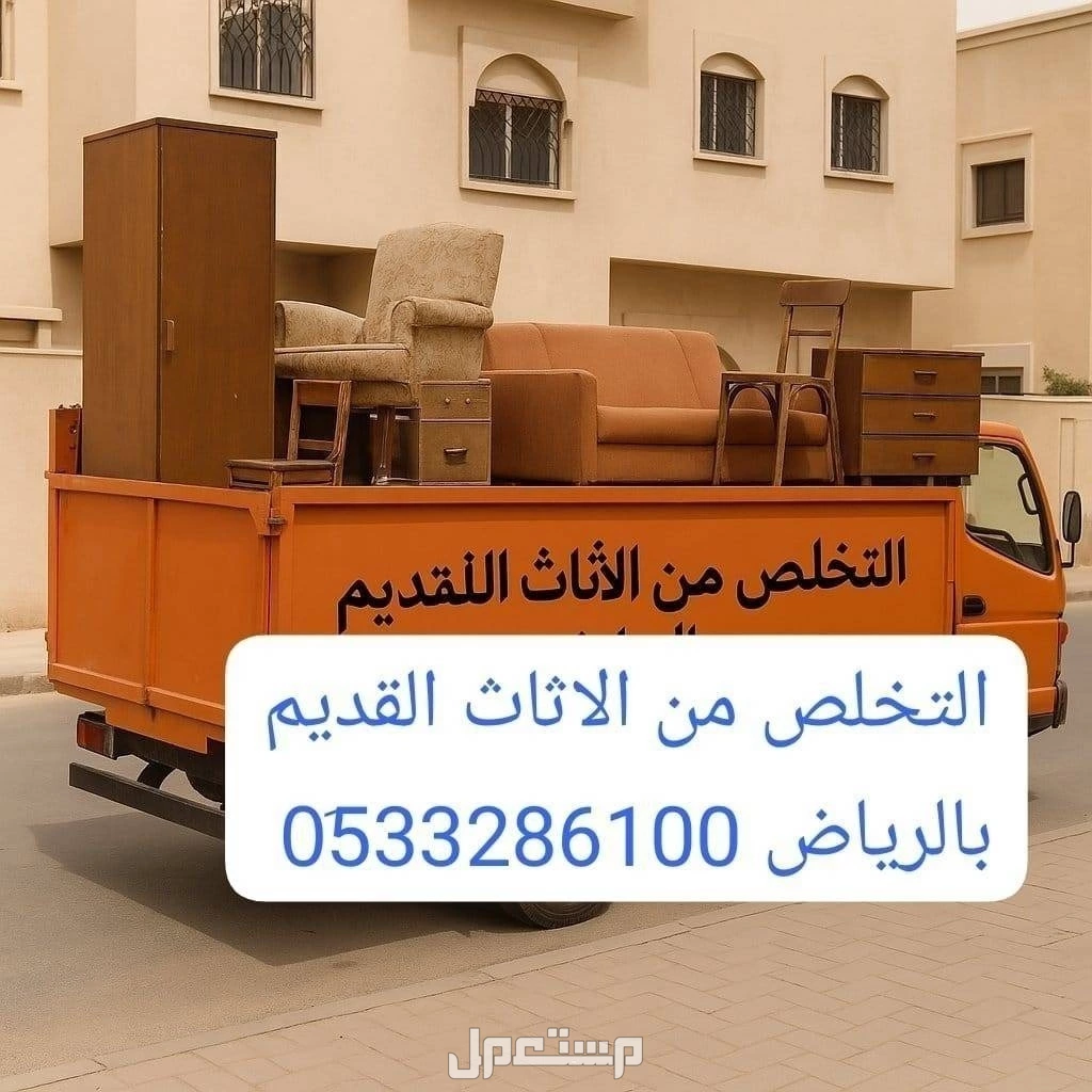 دينا طش الأثاث القديم بالرياض 0533286100