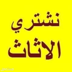 شراء الاثاث المستعمل شمال الرياض  في الرياض بسعر 500 ريال سعودي