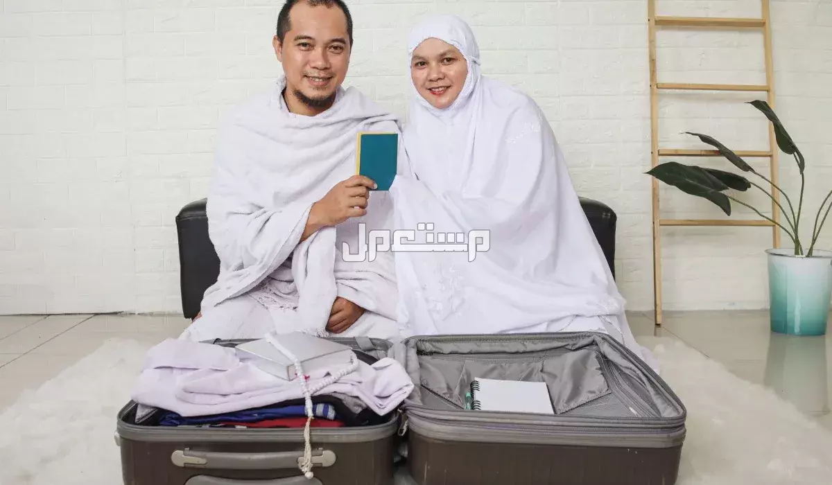 دليل شامل تجهيزات الحج للنساء 1446.. كل ما تحتاجين معرفته رجل وزوجته يستعدان للحج