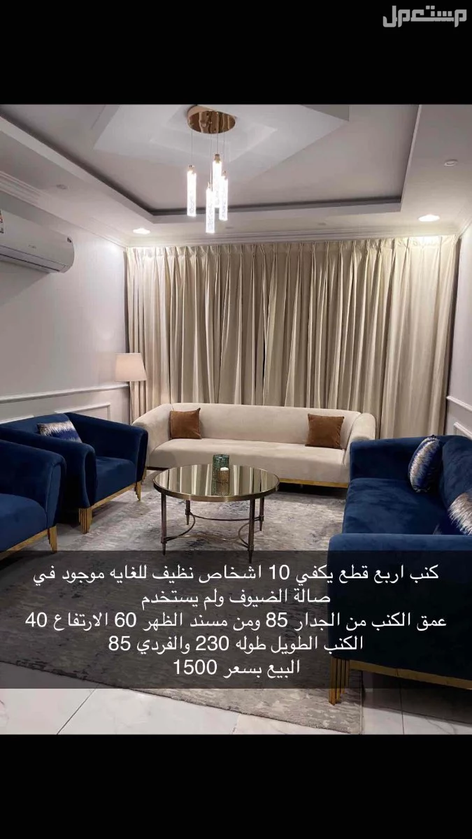 للبيع كنب 4 قطع في الدمام  1500 وقابل لتفاوض كنب 4 قطع يكفي 10 اشخاص قابل لتفاوض