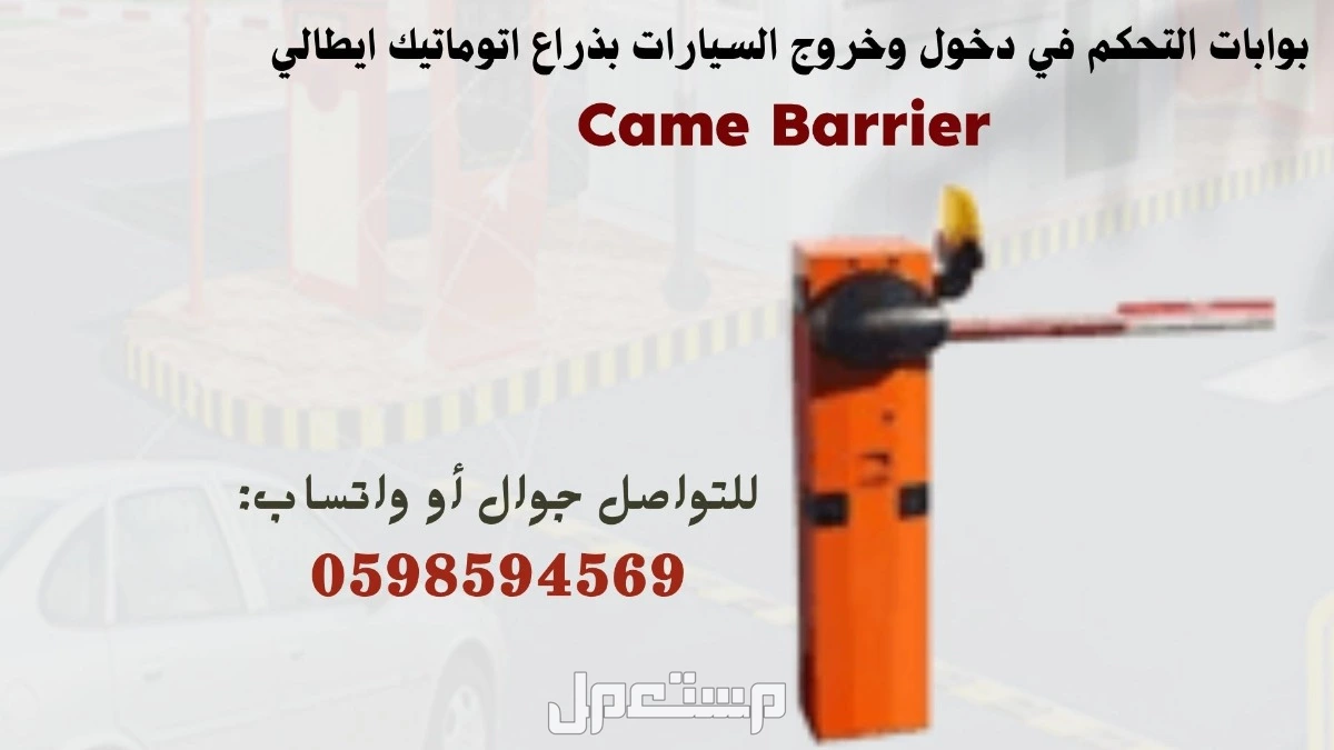 بوابات دخول وخروج السيارات بذراع اتوماتيك فى الرياض
