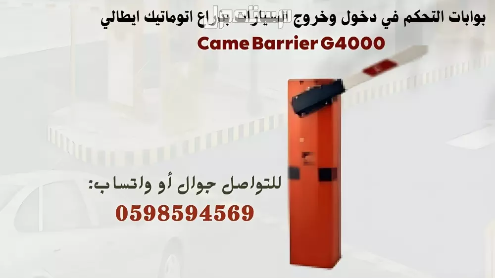 بوابات دخول وخروج السيارات بذراع اتوماتيك فى الرياض