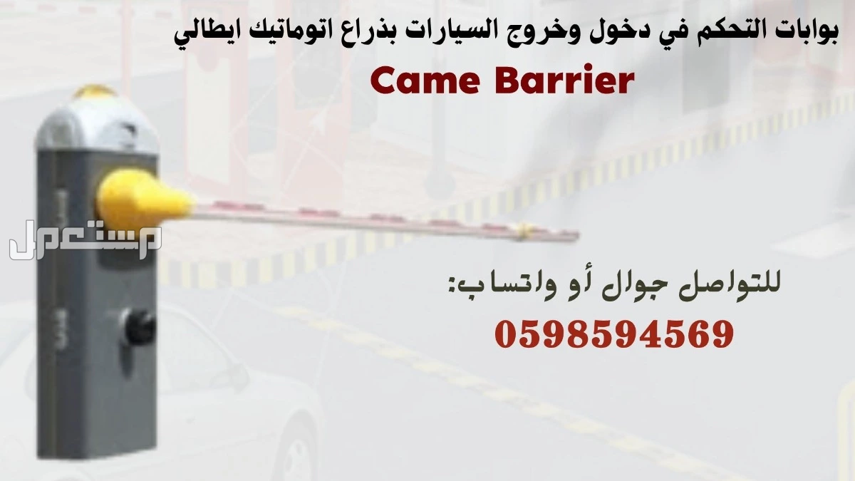 بوابات دخول وخروج السيارات بذراع اتوماتيك فى الرياض