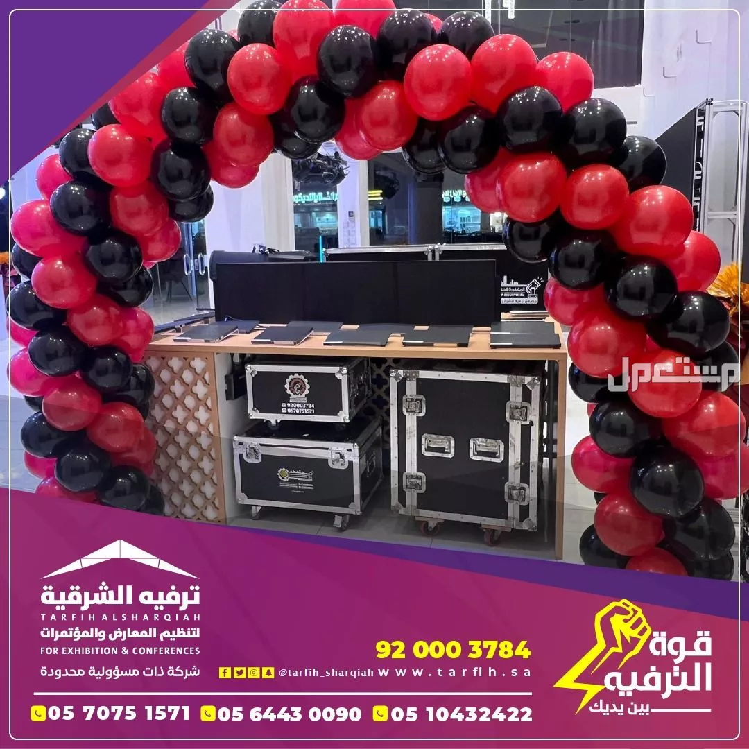 تجهيز وتنظيم افتتاحات وحفلات افتتاح