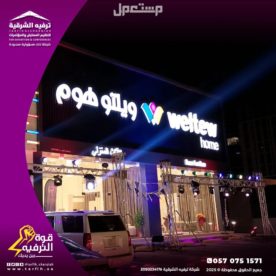 تجهيز وتنظيم افتتاحات وحفلات افتتاح