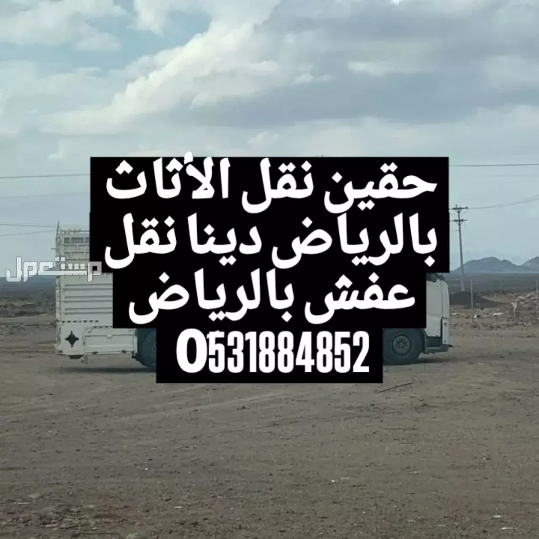 دينا نقل عفش لواري وانيتات جامبو دنه نقل الاثاث بالرياض 0َ531884852