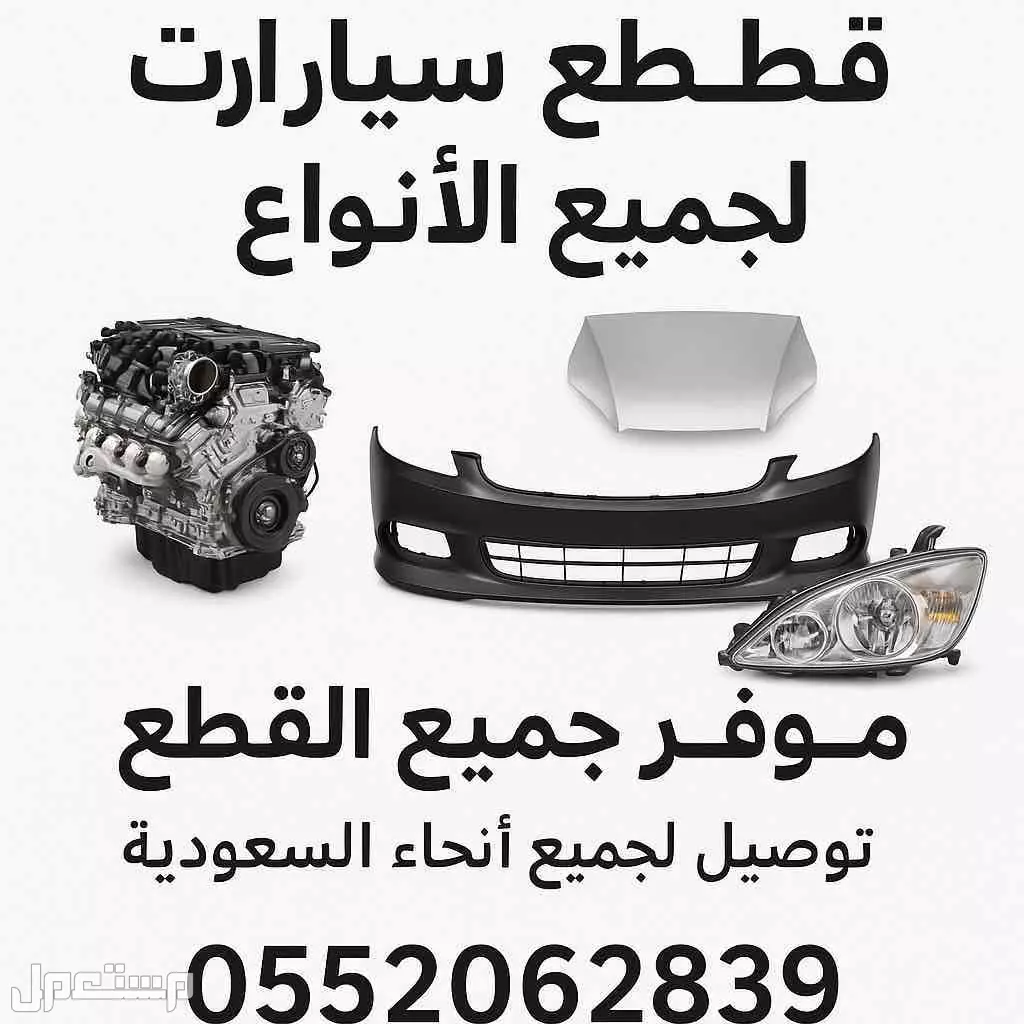 للبيع قطع غيار لجميع انواع السيارات