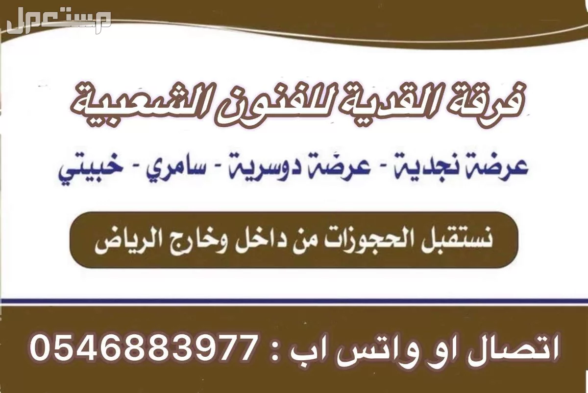 فرقة عرضة نجدية  في الرياض بسعر 3300 ريال سعودي