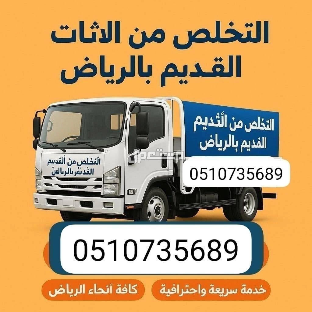 دينا طش الاثاث القديم بالرياض 0َ507973276 طش ازالة اثاث