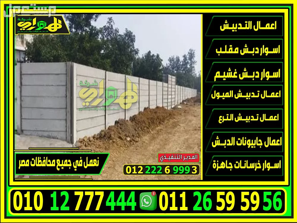 اسعار اسوار خرسانة جاهزة بريكاست الاسوار الخرسانية للبيع في مصر 2025 اسعار اسوار خرسانة جاهزة بريكاست الاسوار الخرسانية للبيع في مصر 2025