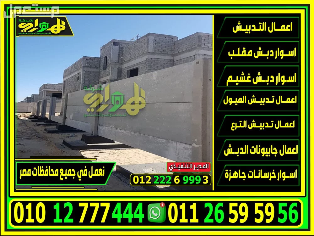 اسعار اسوار خرسانة جاهزة بريكاست الاسوار الخرسانية للبيع في مصر 2025 اسعار اسوار خرسانة جاهزة بريكاست الاسوار الخرسانية للبيع في مصر 2025