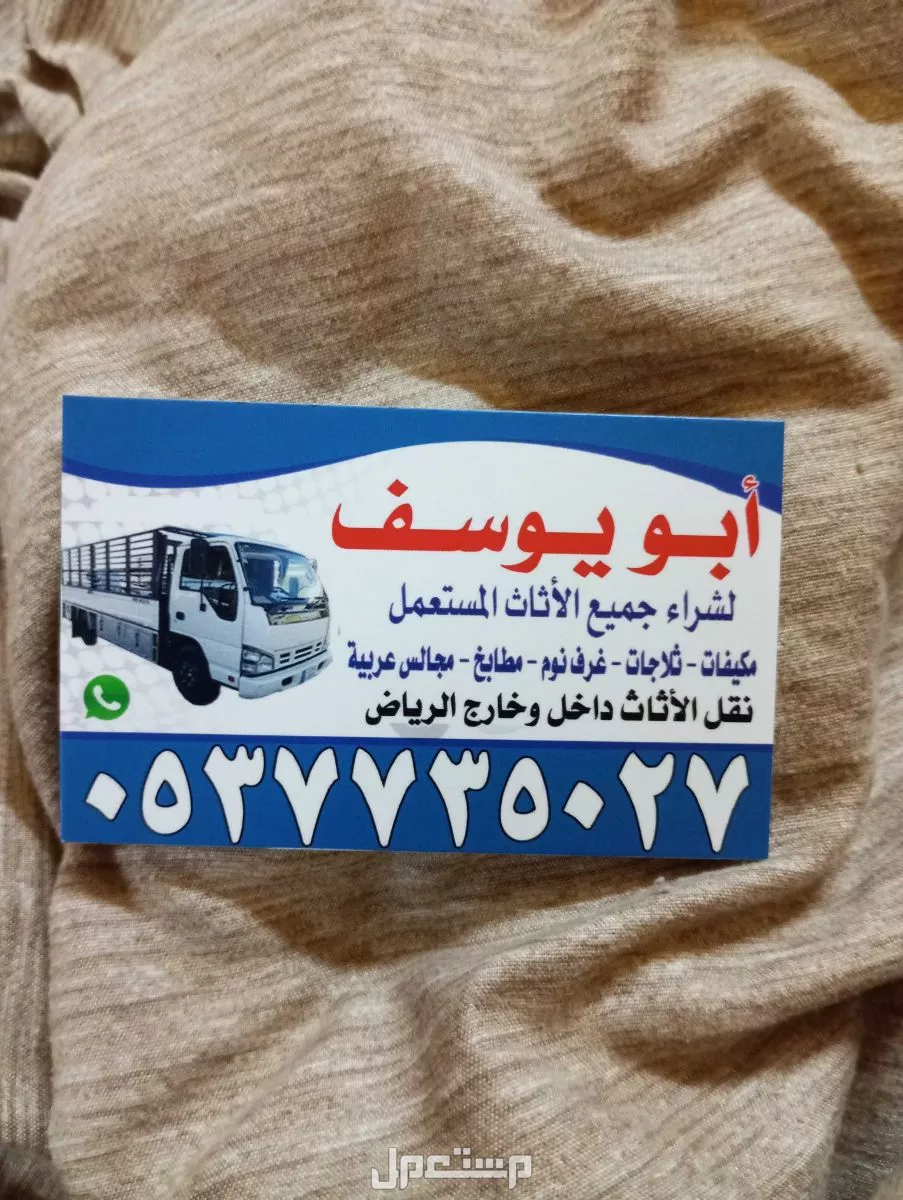 رمي وطش الاثاث المستعمل باالرياض ونقل العفش داخل وخارج الرياض