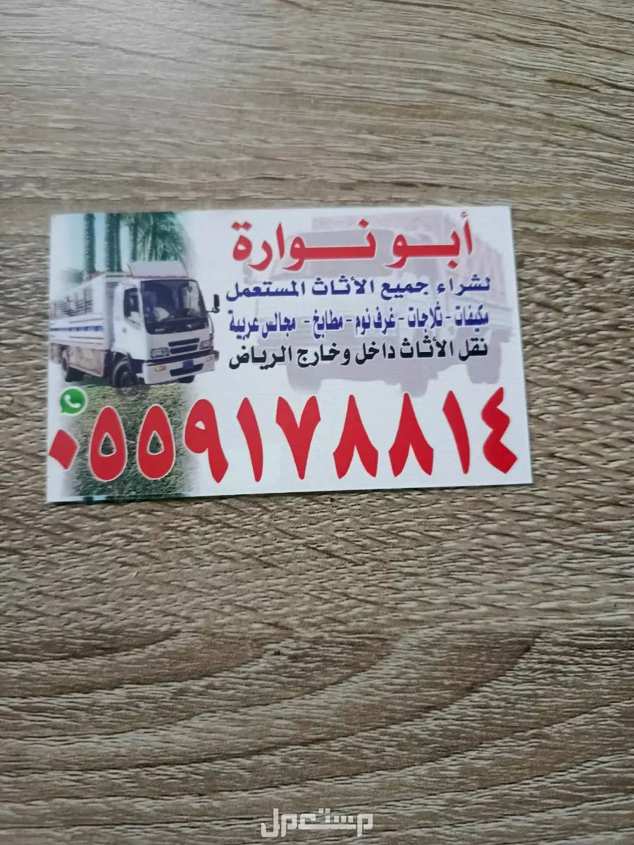 شراء الاثاث المستعمل  جنوب الرياض
