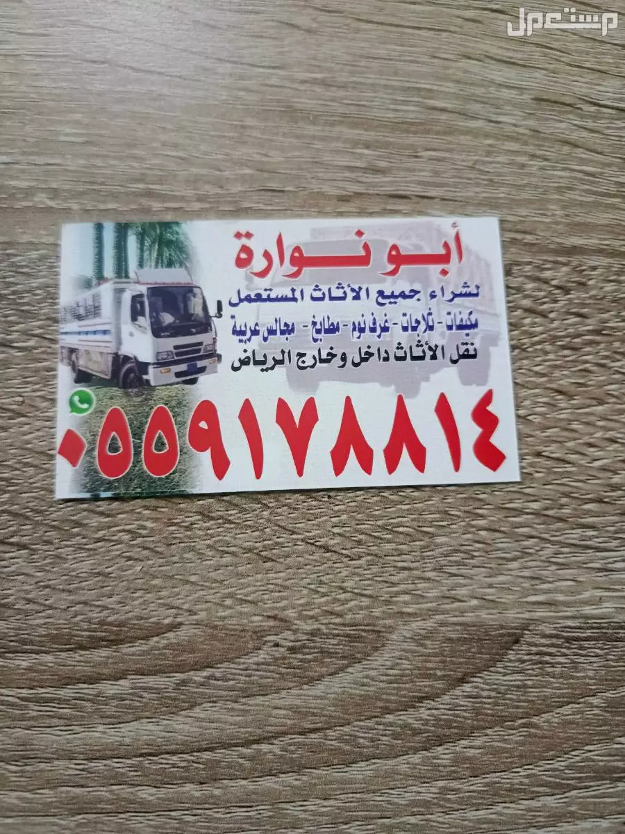 شراء الاثاث المستعمل  جنوب الرياض