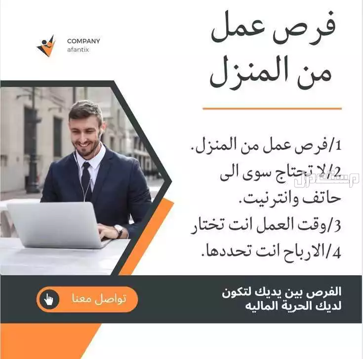 فرصه عمل حر من هاتفك وانت بمنزلك فقط تواصلوا معنا.