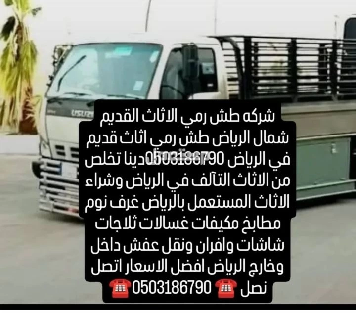 طش اثاث قديم في الرياض
