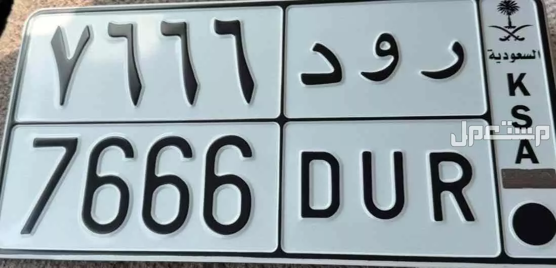 لوحة مميزة ر و د - 7666 - خصوصي في جيزان بسعر 25 ألف ريال سعودي لوحة مميزة للبيع التواصل فقط واتساب البيع لأعلى سوم